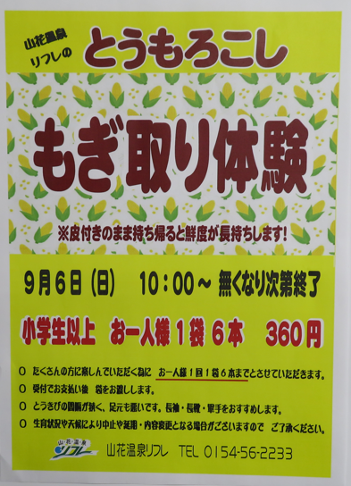 senkanren's tweet photo. ＃山花温泉リフレ　＃秋の収穫祭
９月６日（日）10時から、「山花温泉リフレ」で秋の収穫祭を開催！「新鮮野菜即売会」は例年大盛況！
「もぎ取り体験」：リフレ正面駐車場前とうもろこし畑の受付でお一人様１回360円（小学生以上、現金のみ）お支払い後に袋をお渡しします。（なくなり次第終了） https://t.co/9iTJgiy5N2