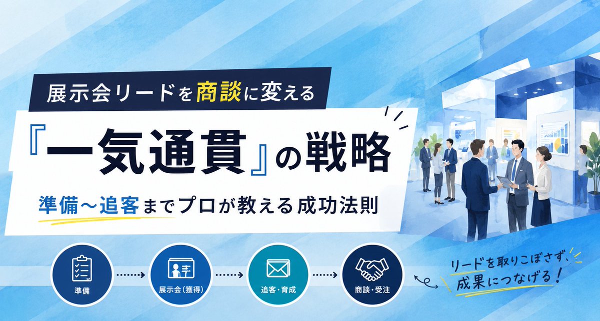 SEASON_ltd's tweet photo. ＼ 「名刺1,000枚集めた」で満足していませんか？ 🚨 ／

展示会が終わって1週間。
デスクの上に積み上がった名刺の山を前に、営業から「このリスト、追う意味あります？」と言われていませんか？

名刺を大量に集めても、商談に繋がらなければただの「紙ゴミ」です。
現場を冷めさせず、名刺を確実な売上へと変える『一気通貫の追客戦略』を、展示会支援20年のプロが本音で明かしました。

▼ 📝 「名刺の山」を商談に変える5ステップ（コラム本編）
https://t.co/xT75LaZh3S

▼ 🏢 お問い合わせ（無料カウンセリング）
https://t.co/ymhPbs7bJh

▼ 🎁 お役立ち資料ダウンロード
https://t.co/IkJ3azIqVW

🐕琥太郎のひとこと🐕
みんなおはようだワン！🐶🐾
せっかく集めた名刺、眠らせちゃもったいないワン！しっかり追客して成果にするワン✨

#シーズン #展示会 #展示会追客 #リード獲得 #BtoBマーケティング #インサイドセールス #企業公式の朝の挨拶