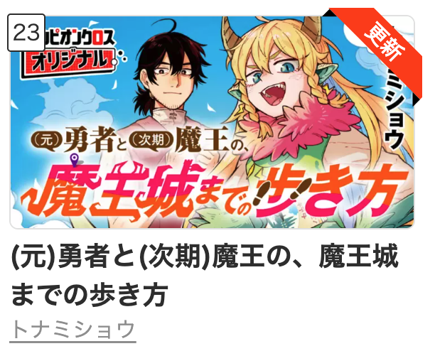 maoujo_made's tweet photo. 「(元)勇者と(次期)魔王の、魔王城までの歩き方」12話前編、公開翌日のランキングに載ることが出来ました✨ お楽しみ頂きました皆様、ありがとうございます。 後編は9月16日更新⚡️ https://t.co/IPtJJmq3we