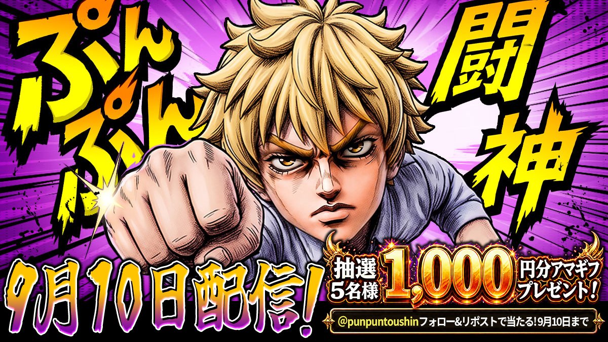 punpuntoushin's tweet photo. 💥9月10日 神バトル開幕💥

放置で育てて、怒りで勝つ！
『ぷんぷん闘神』正式配信まであと少し🔥

記念して、フォロー＆リポストで
抽選5名様に1,000円分のアマギフをプレゼント🎁

▼事前登録もヨロシク👊
https://t.co/FJFJTUGLTD

#ぷんぷん闘神 https://t.co/I5glFZweCm