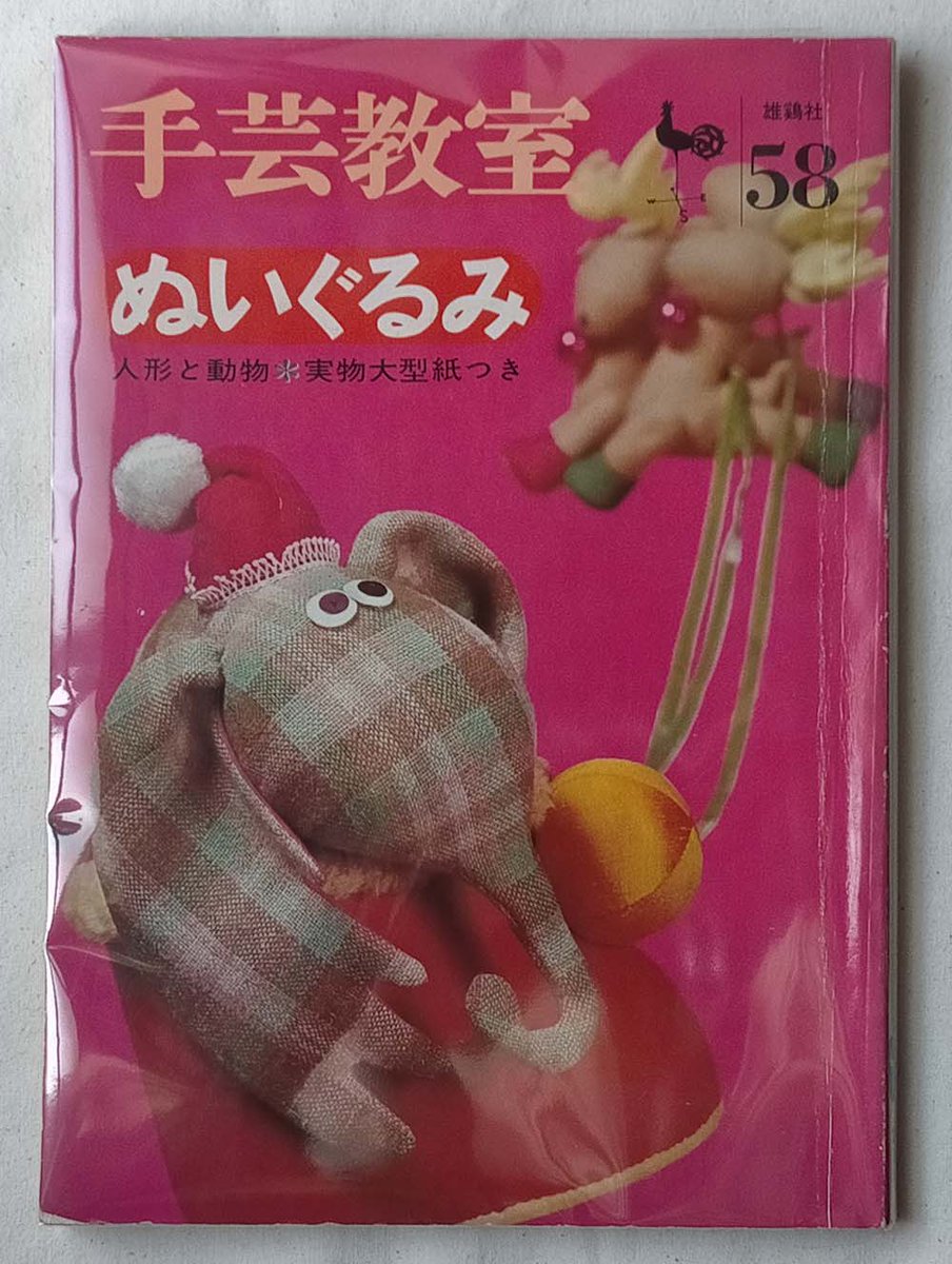 oranjepine's tweet photo. とっても個性的なぬいぐるみが作れる手芸本です。

人形と動物（昭和44年）
https://t.co/xbLlYMhj59

#昭和レトロ　#ハンドメイド https://t.co/gsXFYatLrR