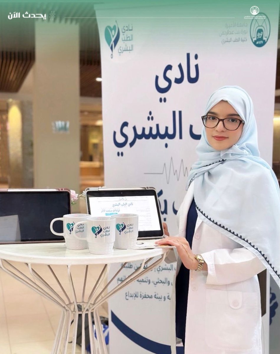 pnu_live's tweet photo. #يحدث_الآن:
يواصل نادي الطب البشري لليوم الثاني مشاركته في "إكسبو الأندية الطلابية"، الذي تنظمه عمادة شؤون الطالبات في مركز خدمات الطالبات (A4)؛ للتعريف بالنادي وبرامجه وأنشطته، واستقطاب الطالبات وتشجيعهن على الانضمام والمشاركة الفاعلة في فعالياته.
#جامعة_الأميرة_نورة
#PNU https://t.co/1KfSNjVv9k