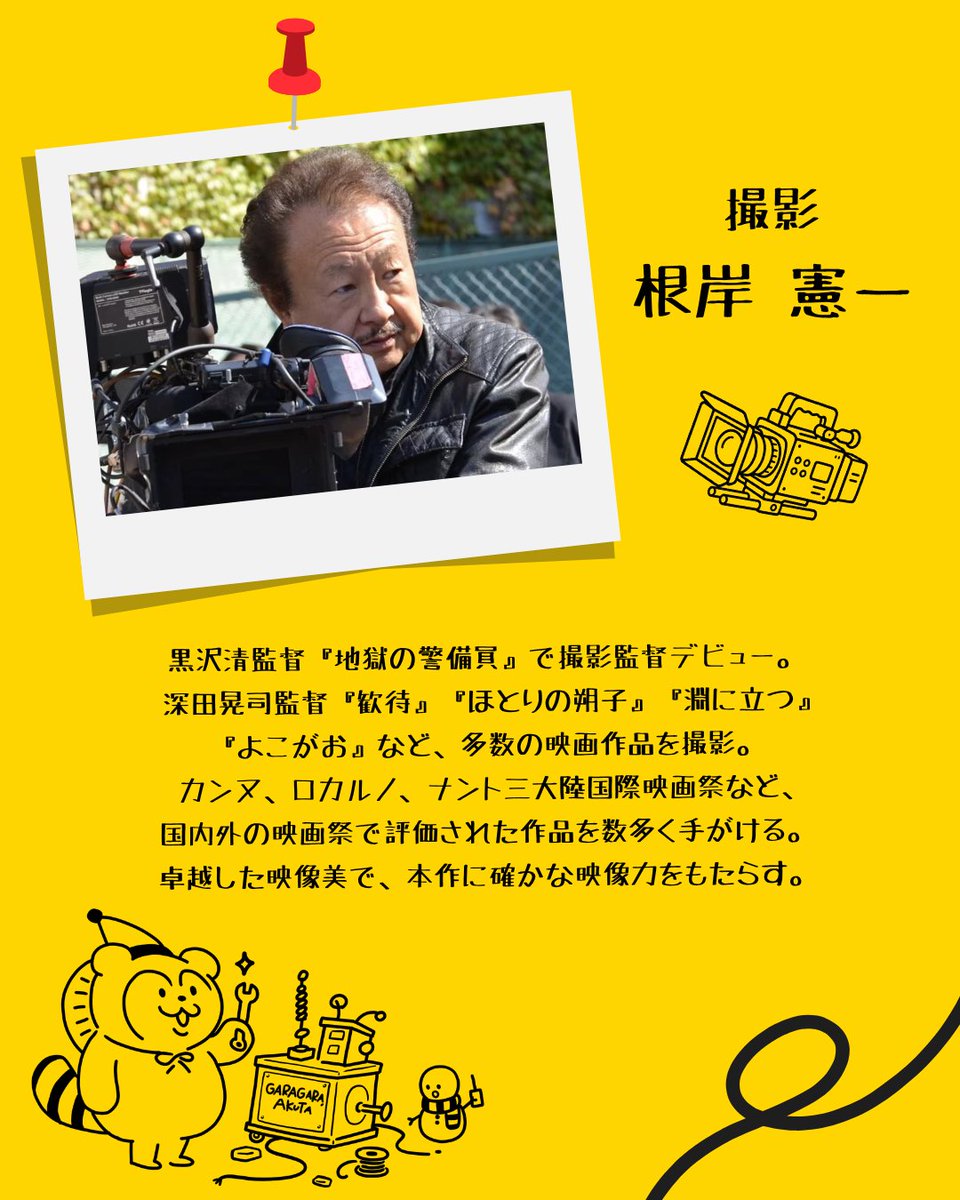 garagara_akuta's tweet photo. 【制作チーム紹介②】

📷撮影｜根岸憲一さん

私が俳優として参加した撮影現場で出会い、意気投合。それ以来、よくホルモン屋で飲む仲です🍻

ものすごい経歴の持ち主なのに、とっても気さくで明るくてキュート！

本作の映像を託します🎬

#がらがらあくた https://t.co/LFGluGFvTX