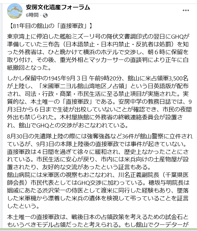 awabunka_npo's tweet photo. 【81年目の館山の「直接軍政」】

1945.9.3.ミズーリ号の降伏文書調印式の翌3日にGHQは三布告（日本語禁止・日本円禁止・反抗者は処罰）を準備していた。外務省の交渉で朝６時に保留となり、重光外相とマッカーサーの直談判により正午に白紙撤回となった。
しかし保留中の09:20、米占領軍3,500名が上陸し、「米國軍ニヨル館山湾地区ノ占領」という日英語版が配布され、司法・行政・商業・市民生活に至る禁止項目が実施された。
実質的な、本土唯一の「直接軍政」である。市民の夜間外出も禁じられた。木村屋旅館に外務省の終戦連絡委員会が設置され、館山でGHQとの交渉がおこなわれた。

8月30日の先遣隊上陸の際には強奪強姦など36件が館山警察に立件されているが、9月3日の本隊上陸後の直接軍政では事件が起きていない。直接軍政は４日間を過ぎて徐々に緩和され、歴史上なかったことにされている。市民生活に安心が戻り、市内には米兵向けの土産物屋が設置されたり、友好的な交流があったという証言もある。
▽ 詳細はFacebook
https://t.co/D2oRtwrQhp
