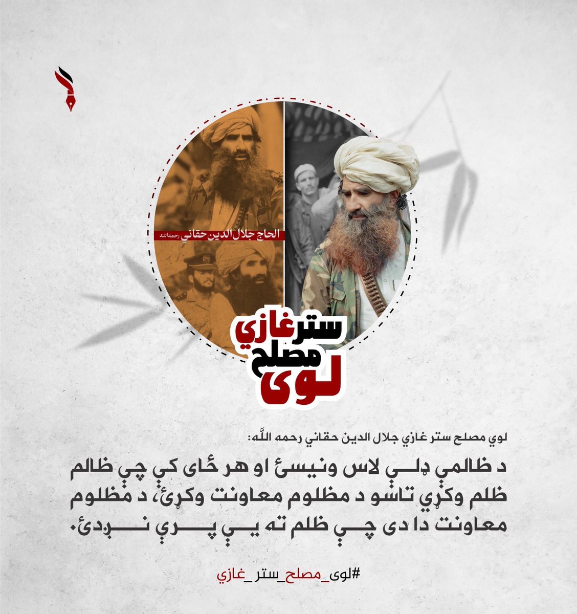 Noman_1995's tweet photo. لوي مصلح ستر غازي جلال الدین حقاني رحمه الله:
د ظالمې ډلې لاس ونيسئ او هر ځاى کې چې ظالم ظلم وکړي تاسو د مظلوم معاونت وکړئ، د مظلوم معاونت دا دى چې ظلم ته يې پرې نږدئ.
#لوی_مصلح_ستر_غازي https://t.co/JNK0gC4SOm