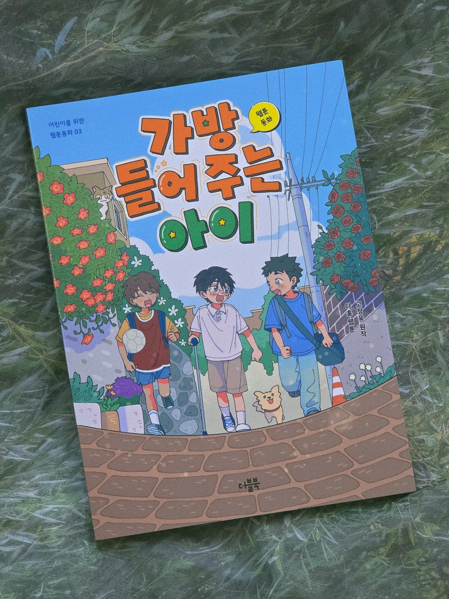 dahongcomic's tweet photo. 고정욱 작가님의 소설을 제가 만화로 그린 
웹툰 동화 <가방 들어주는 아이>가 출간되었습니다.
어릴 때 읽은 소설을 만화로 그리게 되니 신기하고 뿌듯한 작업이었습니다ㅎㅎ
책은 온라인 서점, 또는 오프라인 서점에서 구매하실 수 있습니다.
항상 감사합니다😻😻💕 https://t.co/Klv7LEZVz8