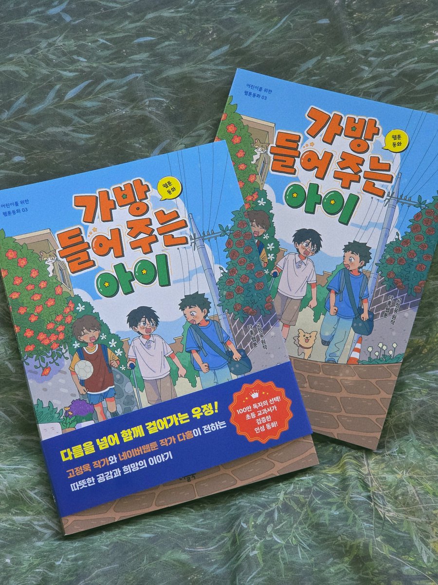 dahongcomic's tweet photo. 고정욱 작가님의 소설을 제가 만화로 그린 
웹툰 동화 <가방 들어주는 아이>가 출간되었습니다.
어릴 때 읽은 소설을 만화로 그리게 되니 신기하고 뿌듯한 작업이었습니다ㅎㅎ
책은 온라인 서점, 또는 오프라인 서점에서 구매하실 수 있습니다.
항상 감사합니다😻😻💕 https://t.co/Klv7LEZVz8