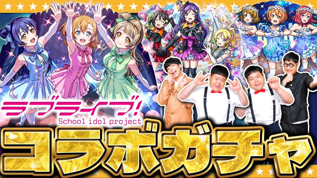 horiprocom_game's tweet photo. 【モンスト】またまたアツいコラボが開催！？ラブライブコラボガチャ！！
https://t.co/QbuCMv5o90

#たちアカ #たっちアカデミー https://t.co/w380IPBqzI