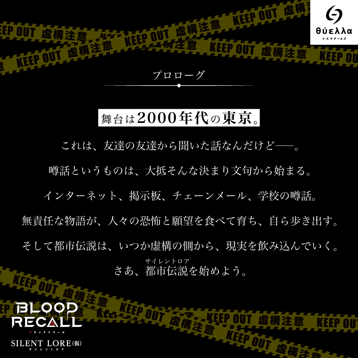 thyella_games's tweet photo. 【新作情報】
シエラゲームズファンフェスタで発表した、新作情報をついに公開！

『BLOOD RECALL SILENT LORE（仮）』
ゲームマーケット2027春 リリース予定

次回作のテーマは――
【都市伝説×ミステリー】

舞台は、2000年代の東京。
都市伝説から始まった奇妙な事件を追う想起者たちは、やがて世界の存亡をめぐる“真実”へとたどり着く。

本日は、群像劇を織り成す新たな物語の世界観と新たなキャラクター情報をお届けします。
続報をお楽しみに！