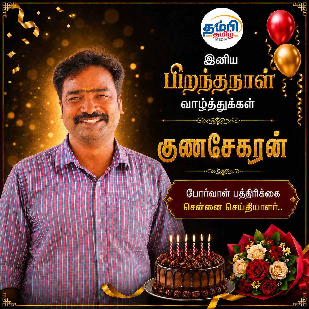 THAMBITAMIL2025's tweet photo. 🎂🎈🎉🥳 இனிய பிறந்தநாள் வாழ்த்துக்கள் குணசேகரன் ...போர்வாள் பத்திரிக்கை சென்னை செய்தியாளர்...
#brithday #birthdaywishes #wishes #Tamiltamilmedia https://t.co/Dc7q0J6e2v