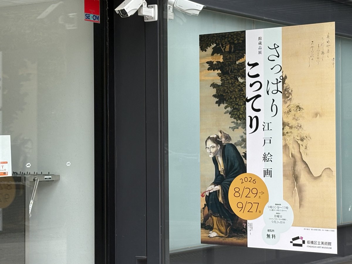 yajimaarta's tweet photo. 板橋区立美術館の、「さっぱりこってり江戸���画」展を見て来ました。館蔵品を上手にアレンジしていると感心しました。来週土曜日の講演会の下見でしたが、面白い話ができるよう頑張ります。 https://t.co/AOBkYS5h0i