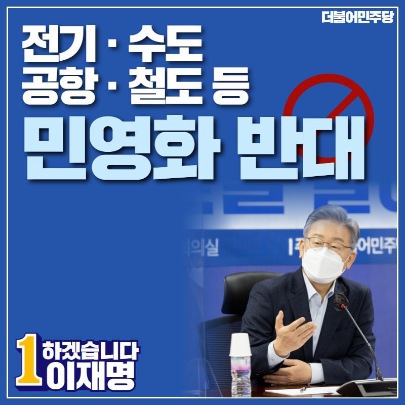 Jaemyung_Lee's tweet photo. 주요 인프라의 민영화는 종국적으로 국민의 부담을 늘립니다.

약속대로 철도, 전기, 수도, 공항, 항만 등의 민영화를 막기위한 제도적, 정책적 조치를 취하고 있습니다. https://t.co/9pW2NT6UMW