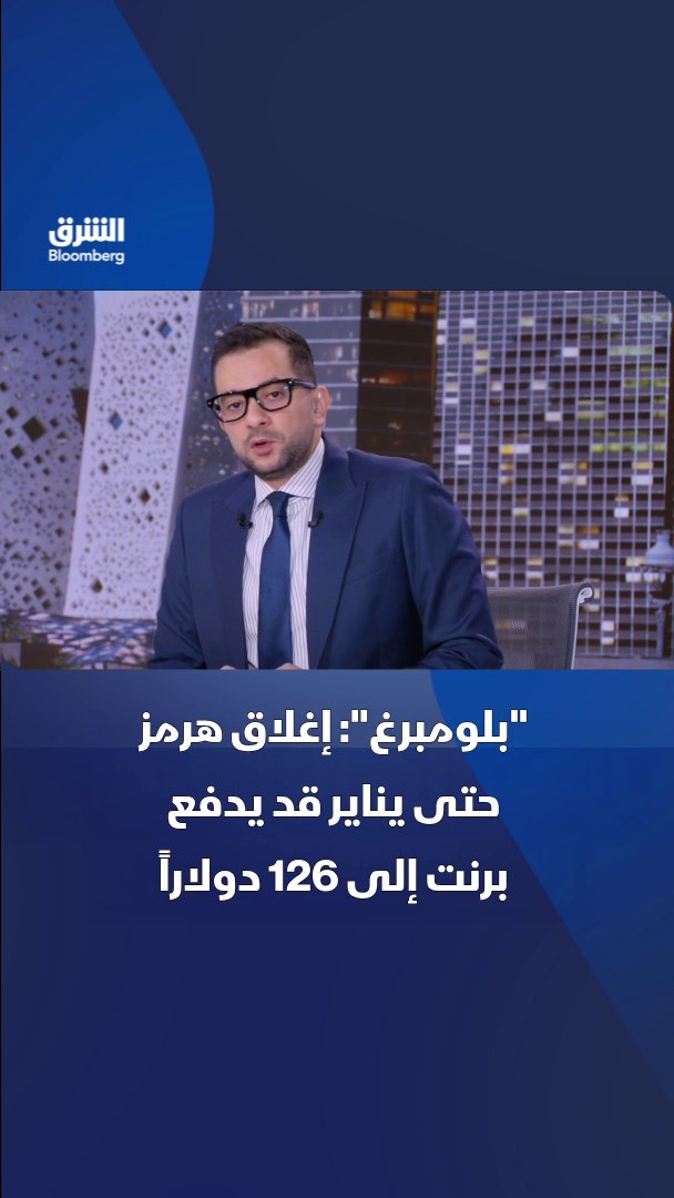 "بلومبرغ": إغلاق مضيق هرمز حتى يناير 2027، قد يرفع سعر خام برنت إلى 126 دولاراً للبرميل. تابعوا الشرق بلومبرغ للمزيد 