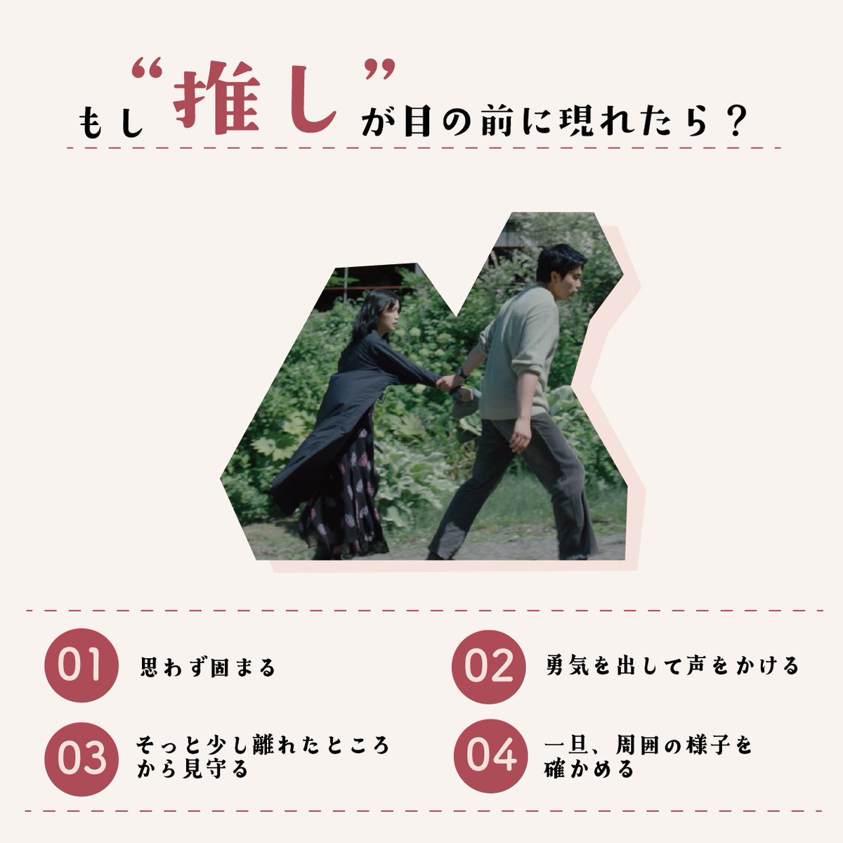 nigero_ojosan's tweet photo. ⋱　もし“推し”が目の前に現れたら？　⋰

突然、あなたの前に
ずっと応援してきた“推し”が！
あなたの最初の反応は？

①思わず固まる
②勇気を出して声をかける
③少し離れたところから見守る
④一旦、周囲の様子を確かめる

ぜひ番号で教えてください𓂃𓈒𓏸

映画『#逃げろお嬢さん』𝟭𝟬/𝟮公開 https://t.co/1VLLSzgc8W