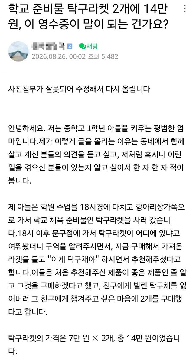 hotissue_gall's tweet photo. 중1 학생이 문구점에서 가격을 못 들은 채로 탁구채 2개를 결제함
결제 문자를 본 부모가 총 14만원이라는 걸 알았고 환불을 요청했으나 문구점은 거절 https://t.co/9ee5LIZfqa