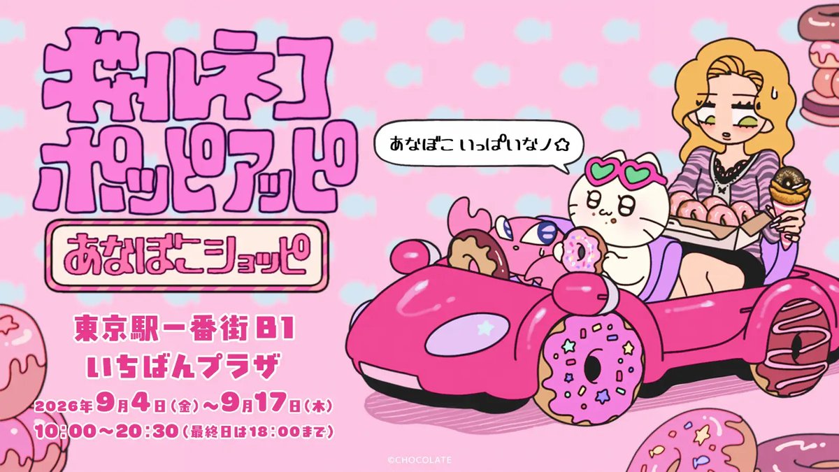 characterstreet's tweet photo. 📢＼あしたオープンのイベント／

🍩9/4～9/17🍩
いちばんプラザ
ギャルネコ POP-UP（ポッピアッピ） あなぼこショッピ

ツナが最近夢中になっているアイテム「ドーナツ」＝“あなぼこ” にちなんだポップアップ「あなぼこショッピ」をオープン❣️

あなぼこから顔を出すツナのマスコットなど、40点以上の新アイテムを販売✨

#東京キャラクターストリート
#キャラスト