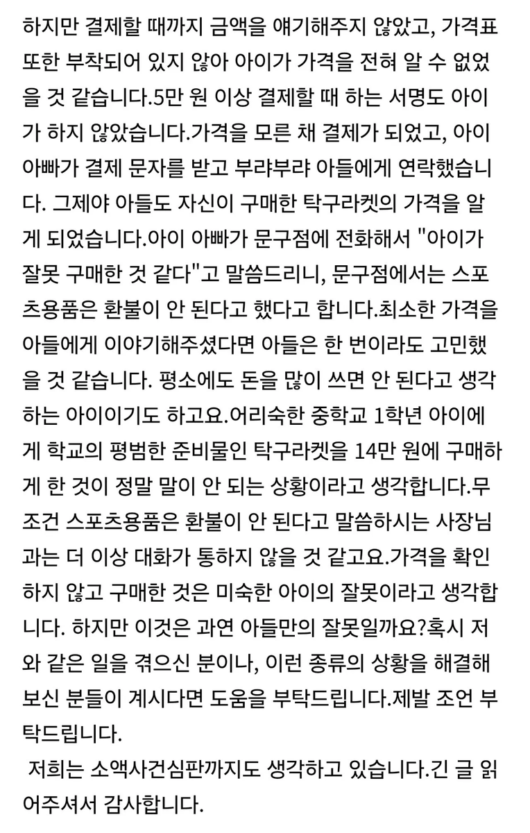 hotissue_gall's tweet photo. 중1 학생이 문구점에서 가격을 못 들은 채로 탁구채 2개를 결제함
결제 문자를 본 부모가 총 14만원이라는 걸 알았고 환불을 요청했으나 문구점은 거절 https://t.co/9ee5LIZfqa