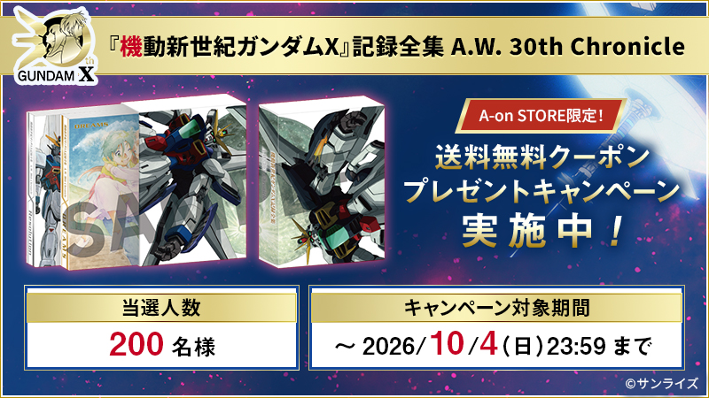 a_on0322's tweet photo. ◤『機動新世紀ガンダムX』記録全集
　　 　A.W. 30th Chronicle　　　　　 ◢

📢A-on STORE限定！
抽選で2⃣0⃣0⃣名様に送料無料クーポンが当たるキャンペーン実施中‼

📅キャンペーン対象期間：
～2026/10/4（日）23:59まで✨
※既にご注文済のお客様も対象に含まれます。
詳しくは👇
https://t.co/0lECGH4Ina

#ガンダムX