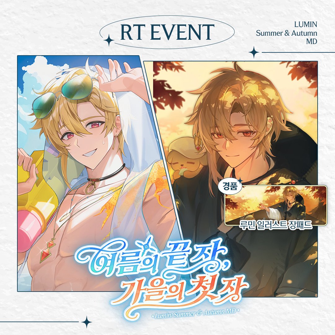 SCON_Official's tweet photo. ＿人人人人人人人人人人人人人人人人人＿
 ＞   충격.ᐟ 퍼컬 씹어먹는 계절 남자 실존.ᐟ  ＜
 ￣^Y^Y^Y^Y^Y^Y^Y^Y^Y^Y^Y^Y^Y￣

여름의 끝 장과 가을의 첫 장 사이,
빛의 서기관 ✦ 루민이 전하는 계절의 인사✒️

귀 녹이는 달달한 보이스팩부터 🎧
여름과 가을의 순간을 담은 포토카드까지 ─

이 계절의 루민은 9월 15일까지만 만나볼 수 있어요.ᐟ 🍃🍂

📌판매처｜스콘 스토어 https://t.co/a59fqz2HXU
📌판매일정｜8/27 (목) 17시 ~ 9/15(화) 23시 59분까지

🍂 𝑹𝑻 𝑬𝑽𝑬𝑵𝑻
① SCON 공식 X 계정 팔로우
② 해당 게시물 RT

🎁경품
✧루민 일러스트 장패드(1명)✦ 

✨이벤트 기간
9/4~9/15

💗당첨자 발표
9/17(당첨자에 한해 개별 DM 예정)