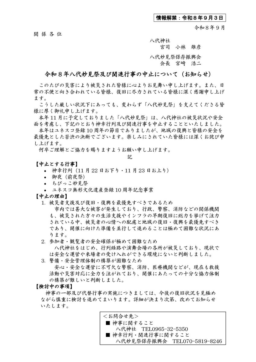 MyoukenKousiki's tweet photo. 【令和8年 八代妙見祭 中止のお知らせ】

11月22日（日）・23日（月・祝）に予定されていた「八代妙見祭」は、令和8年熊本地震による被災状況や安全面を考慮し、神幸行列及び関連行事の中止が決定されました。
※一部の神事は八代神社で行われる予定です。

詳しくは添付資料をご確認ください。 https://t.co/2U3vGxwn3I