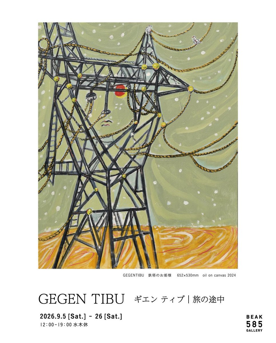 beak585's tweet photo. ビーク585ギャラリーでは、
GEGEN TIBU（ギエン ティブ）の
関西初個展「旅の途中」を
開催いたします。

2026年9月5日（土）―9月26日（土）
12:00―19:00
水・木曜日休廊 https://t.co/fzVkvODsxW