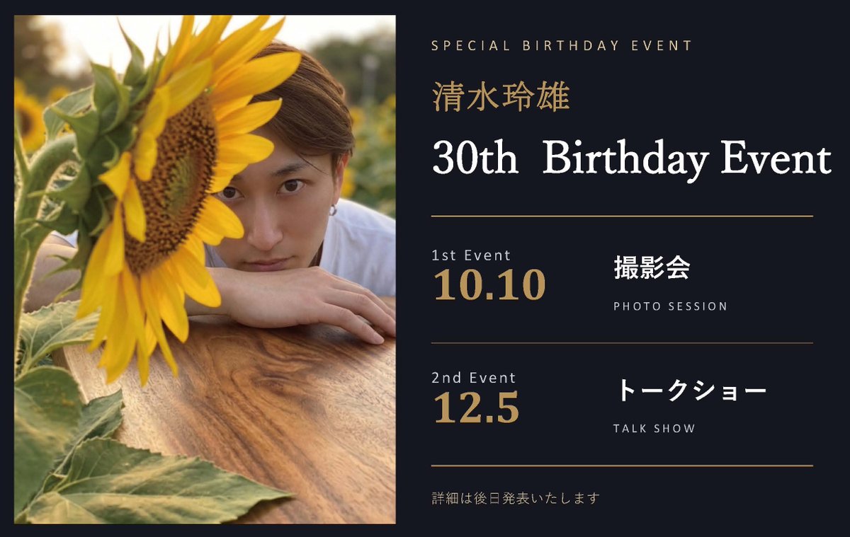 ZEROproject_0's tweet photo. 「清水玲雄 30th Birthday Event」イベント開催決定！

1st Event
10/10（土）撮影会

2nd Event
12/5（土）トークショー

詳細は後日発表いたします。
続報をお待ちくださいませ。 https://t.co/ILzQz2oqIy