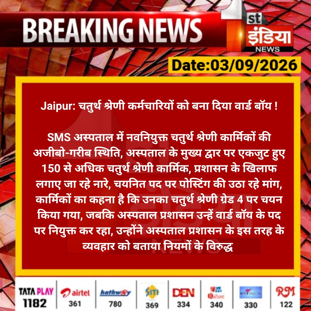 1stIndiaNews's tweet photo. #Jaipur: चतुर्थ श्रेणी कर्मचारियों को बना दिया वार्ड बॉय !

SMS अस्पताल में नवनियुक्त चतुर्थ श्रेणी कार्मिकों की अजीबो-गरीब स्थिति, अस्पताल के मुख्य द्वार पर एकजुट हुए 150 से अधिक...

#RajasthanWithFirstIndia @RajGovOfficial @ml_vikas https://t.co/QzuMr1zboo