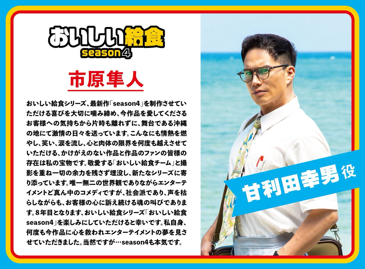 oishikyushoku's tweet photo. 🎊🌺キャストコメント解禁🌺🎊

　        📺𝟮𝟬𝟮𝟲年🔟月期ドラマ
       　 「#おいしい給食 season4」
  - - - - - - - - - - - - - - - - - - - - - - - -
　　　　🥄＃市原隼人 主演🍛
　　　　笑って泣けてお腹が減る
         学園食育エンターテインメント💥

　　　舞台はついに【沖縄】へと✈️☀️
　　続報を楽しみにお待ちください🏫
