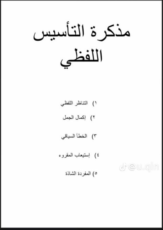 Abdullhaljedani's tweet photo. لطلاب المرحلة الثانوية :
في ٦ صفحات فقط ،،
مذكرة التأسيس اللفظي https://t.co/8KKi6PuLS0