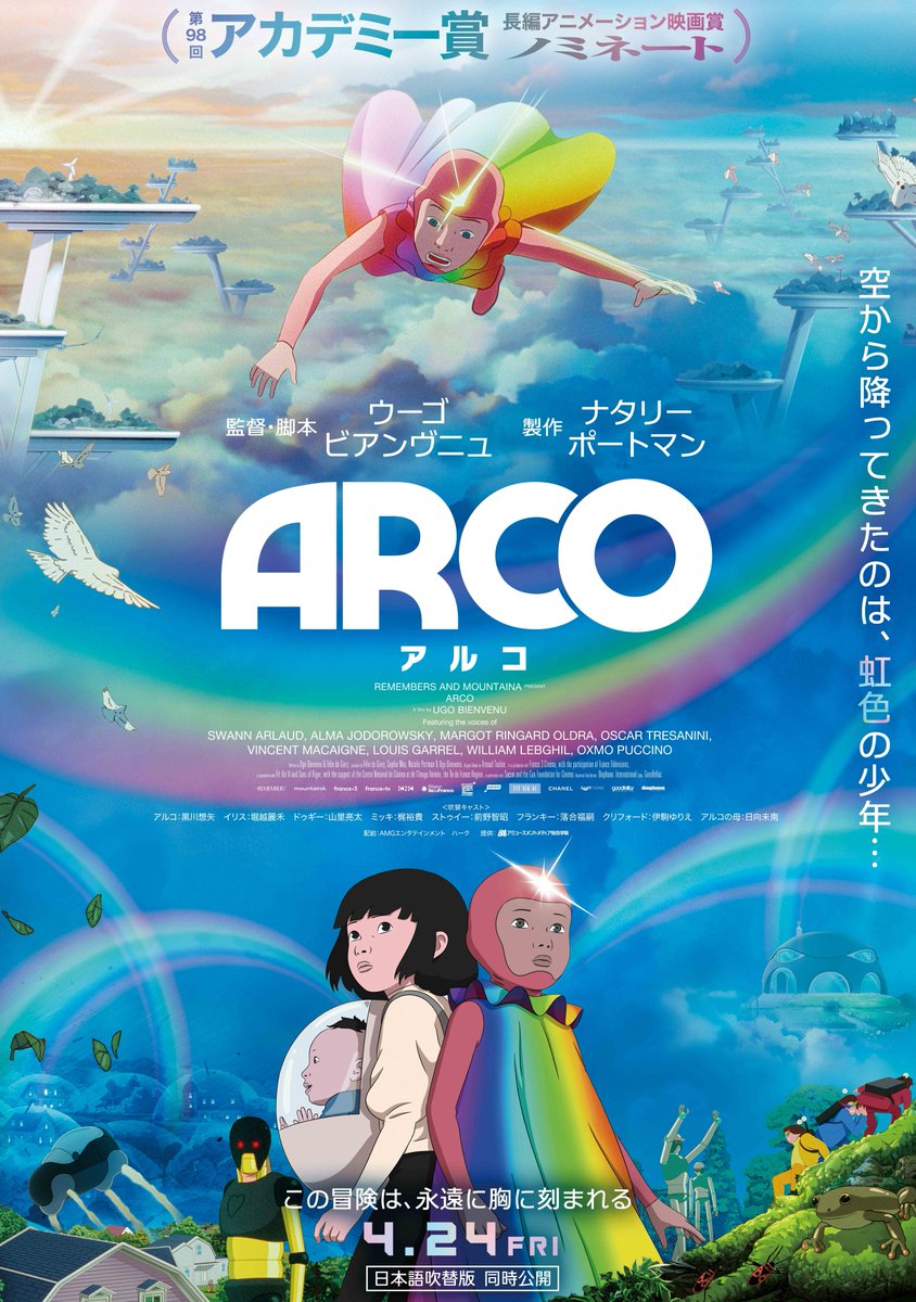 megurocinema's tweet photo. 【🌈明日最終上映🕊️】

 ✥✵ 地球の果て、虹の軌道のその先へ ✵✥

🗓️9/1㊋・3㊍・5㊏｜3日間上映

『#ARCO／アルコ』

監督・脚本┊#ウーゴ・ビアンブニュ

🔔一本立て・指定席
🎟️一般1500円/学生1200円/シニア1100円 https://t.co/bwJaMdl6xf