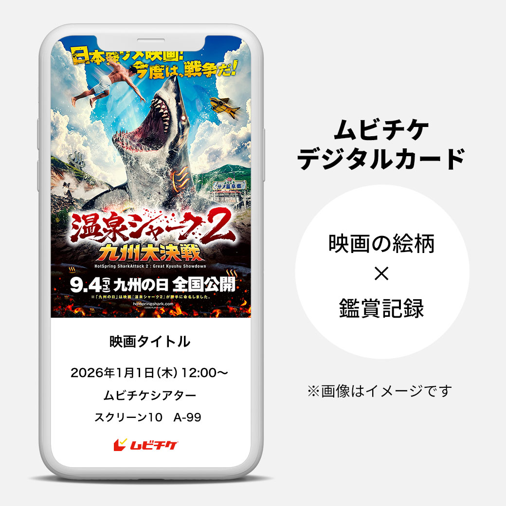 moviewalker_str's tweet photo. ／
オトクな #ムビチケ 販売は本日まで！
特典あり🎁
＼

あの戦いから2年、温泉シャークが再び現れる!今度は、戦争だ！

『#温泉シャーク2  九州大決戦』

🛒https://t.co/cYtG73fuAt

@hotspringshark https://t.co/X4YWjppCN6