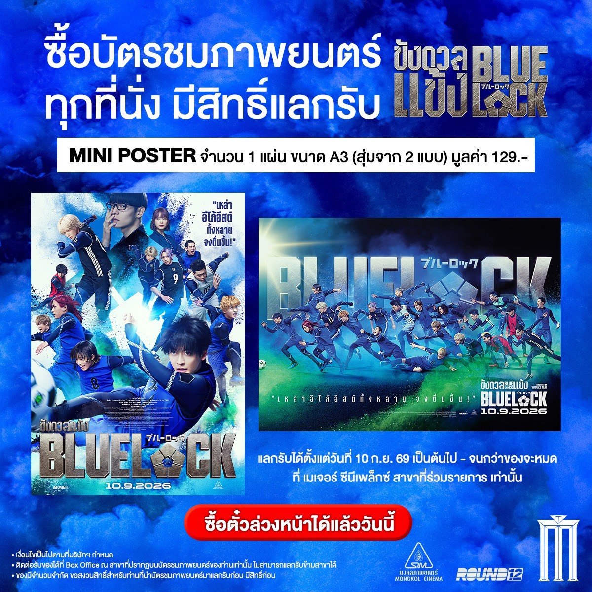 MajorGroup's tweet photo. ซื้อตั๋วล่วงหน้าได้แล้ววันนี้ ทาง Major App และ https://t.co/TLszL2iwd8

ซื้อบัตรชมภาพยนตร์ 
#Bluelock #BluelockLiveAction #ขังดวลแข้ง ทุกที่นั่ง มีสิทธิ์แลกรับ Mini Poster 
จำนวน 1 แผ่น (สุ่มจาก 2 แบบ) 
แลกรับได้ตั้งแต่ 10 ก.ย. เป็นต้นไป - จนกว่าของจะหมด ที่ เมเจอร์ ซีนีเพล็กซ์ สาขาที่ร่วมรายก��รเท่านั้น  

#MajorCineplex