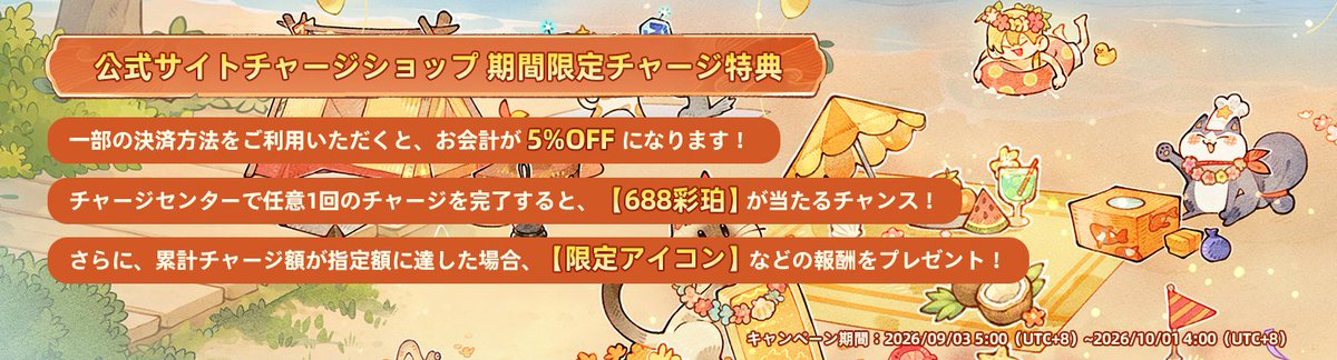 ToS_Neverland's tweet photo. 期間限定公式サイトチャージキャンペーン！

公式サイトチャージセンターでは一部の決済方法では5%オフの特典つき！
チャージセンターで任意1回のチャージを完了すると、【688彩珀】が当たるチャンス！
さらに、累計チャージ額が指定額に達した場合、【限定アイコン】などの報酬をプレゼント！
7日ログインするだけで【限定アイコンフレーム（30日）】を獲得できます。

キャンペーン期間：2026/09/03~2026/10/01

⭐公式サイトチャージセンター：https://t.co/suI02xuIOq

#ツリネバ #TOSN #TOSNeverland