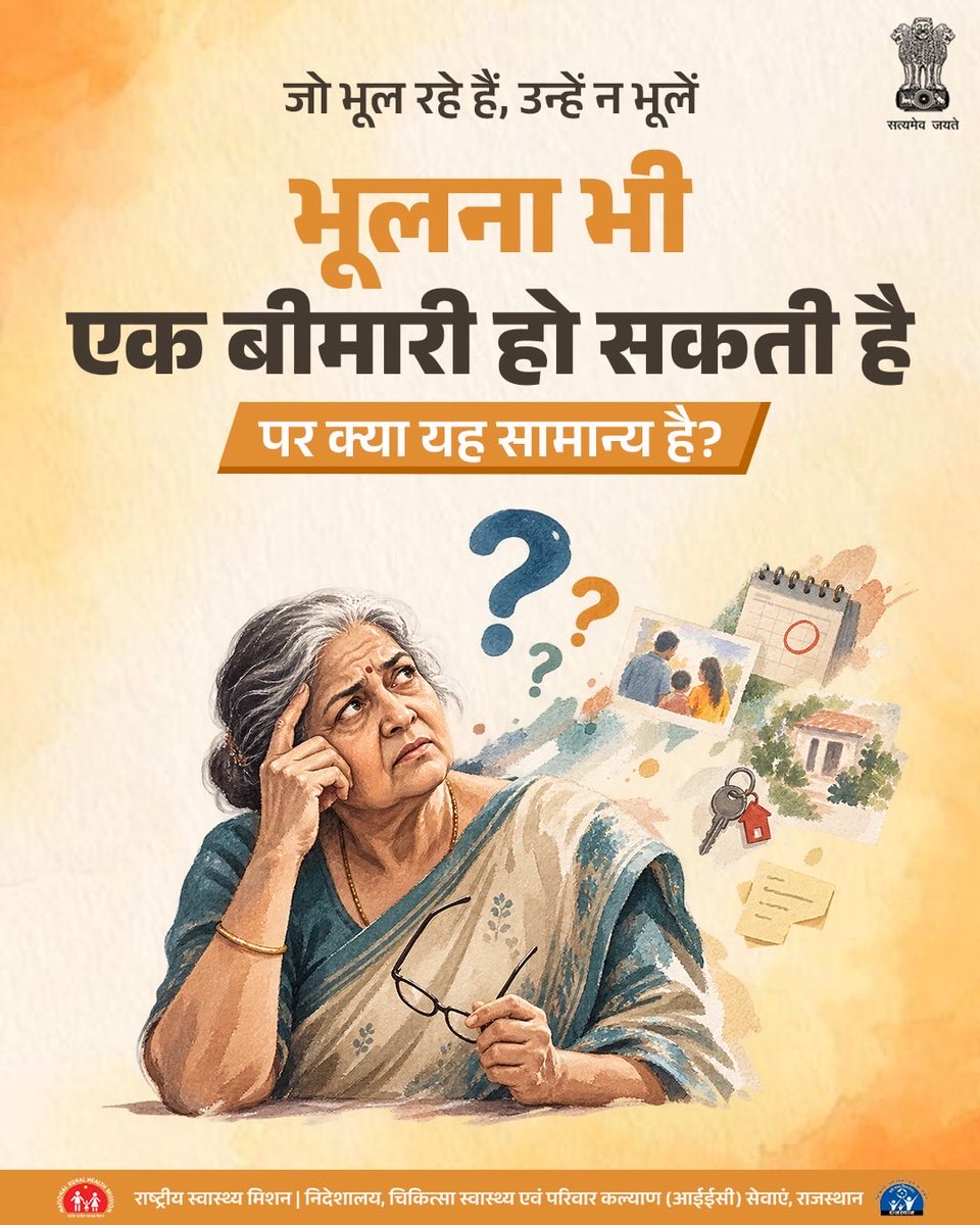 nhm_rajasthan's tweet photo. बार-बार बातें भूलना, दोहराना या जानी-पहचानी राह भूल जाना अल्ज़ाइमर के शुरुआती संकेत हो सकते हैं

संकेतों को समय रहते पहचानें, डॉक्टर से सलाह लें और अपनों का साथ दें

सितंबर | अल्ज़ाइमर जागरूकता माह https://t.co/vbfJm4f93E
