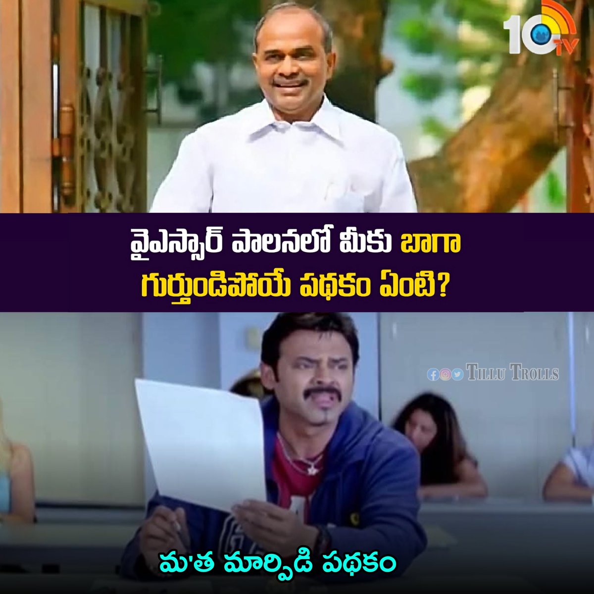 tillutrolls's tweet photo. అప్పట్లో ఇది చాలా ఫేమస్ పథకం 

#tillutrolls 
#YSRLivesOn https://t.co/wKkltKkSsG