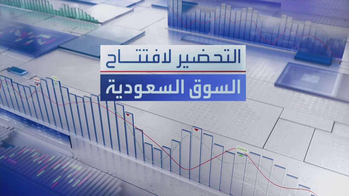 ترقب افتتاح سوق الأسهم السعودية بعد تراجع المؤشر أمس 0.8%... مصرف الراجحي يعتزم إصدار صكوك من الشريحة الثانية اجتماعية مقوّمة بالدولار. السعودي للاستثمار يبيع حصته البالغة 50% في أميركان إكسبرس السعودية. MayKhadra_bn افتتاح الأسواق _Business 