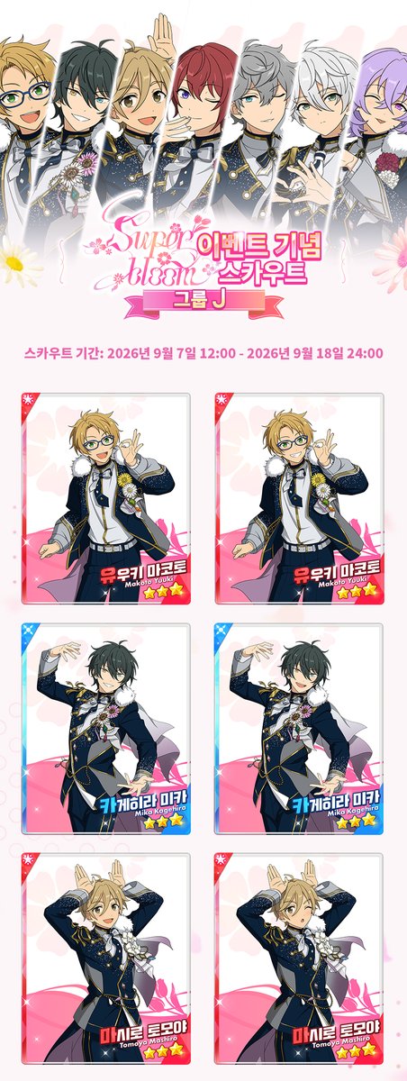 enstars2_KR's tweet photo. 「Super Bloom 이벤트 기념 스카우트」그룹I-J 이벤트 예고

개최 기간: 9월 7일 12:00 - 9월 18일 24:00

★Super Bloom 이벤트 기념 스카우트 그룹I-J★

자세한 내용은 게임 내에서 확인해 주세요~ https://t.co/FdX0veCY5P