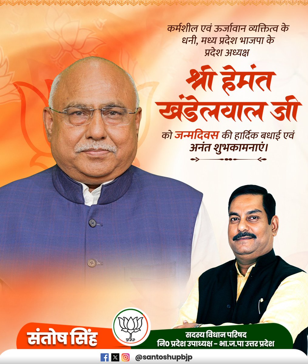 santoshupbjp's tweet photo. कर्मशील एवं ऊर्जावान व्यक्तित्व के धनी, मध्य प्रदेश भाजपा के प्रदेश अध्यक्ष श्री हेमंत खंडेलवाल जी को जन्मदिन की हार्दिक बधाई एवं शुभकामनाएं।

मैं ईश्वर से प्रार्थना करता हूं कि आप सदैव स्वस्थ एवं प्रसन्न रहें।

@Hkhandelwal1964 https://t.co/tjukAWKVK5