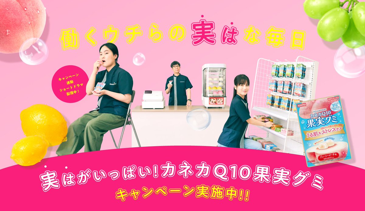 pg_koushiki's tweet photo. 13thアルバム『果実』との「果実コラボ」が実現した『“実は”がいっぱい！カネカQ10果実グミキャンペーン』を実施中！

また、8週連続コラボショートドラマを毎週木曜18:00にアップしております！
ぜひご覧ください！

▼詳細はこちらから
https://t.co/R9ZdZ4N2KE https://t.co/iuhYOlfObY