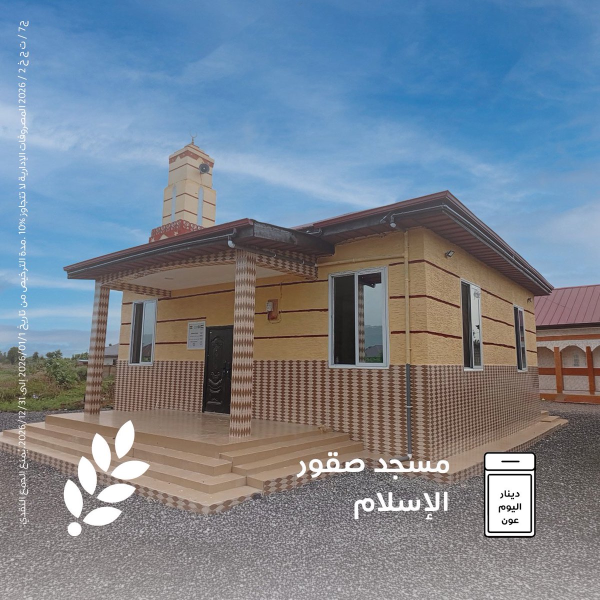 directaidorg's tweet photo. قال تعالى :
﴿آمِنوا بِاللَّهِ وَرَسولِهِ وَأَنفِقوا مِمّا جَعَلَكُم مُستَخلَفينَ فيهِ فَالَّذينَ آمَنوا مِنكُم وَأَنفَقوا لَهُم أَجرٌ كَبيرٌ﴾ 

 دينار اليوم عون 🌱 مسجد صقور  الإسلام

ساهم عبر الرابط 🌱
https://t.co/ODfxyBDjkX

  #العون_المباشر https://t.co/vZZpR403hw