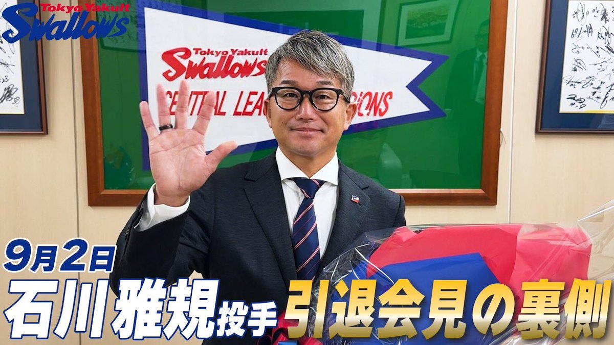 swallowspr's tweet photo. 🎥YouTube🎥 #石川雅規 投手の引退会見の裏側を公開✨
笑顔と感動に包まれた引退会見の舞台裏をお届けします。

動画最後には、応援してくださったファンの皆さまへ、メッセージも。
 石川投手、25年間本当にお疲れ様でした💐 
▼動画はこちら▼
https://t.co/ZF6QHsn3Tw
 #swallows https://t.co/XV0CpwZvio