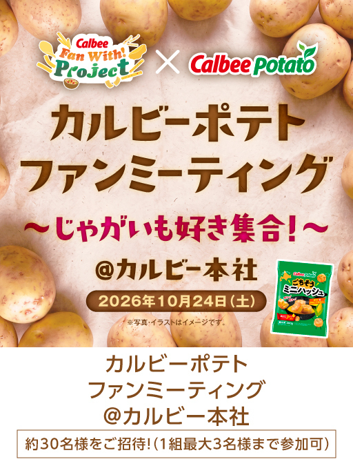 calbee_PR's tweet photo. 🥔応募受付中！🥔

「カルビーポテトファンミーティング～じゃがいも好き集合！～＠カルビー本社」が2026年10月24日（土）開催🎉

＃カルビールビープログラム で応募受付中です！
応募〆切：2026年9月7日（月）23：59まで

▼イベント詳細はこちら
https://t.co/5DppgXB582 https://t.co/KATW7LW8eb