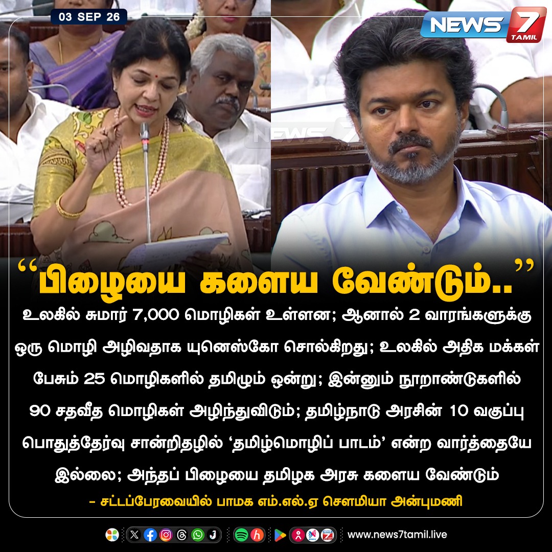 news7tamil's tweet photo. “பிழையை களைய வேண்டும்..”

#SowmiyaAnbumani | #PMK | #CMVijay‌ | #TNassembly | #News7Tamil https://t.co/WsD1mWXOj6