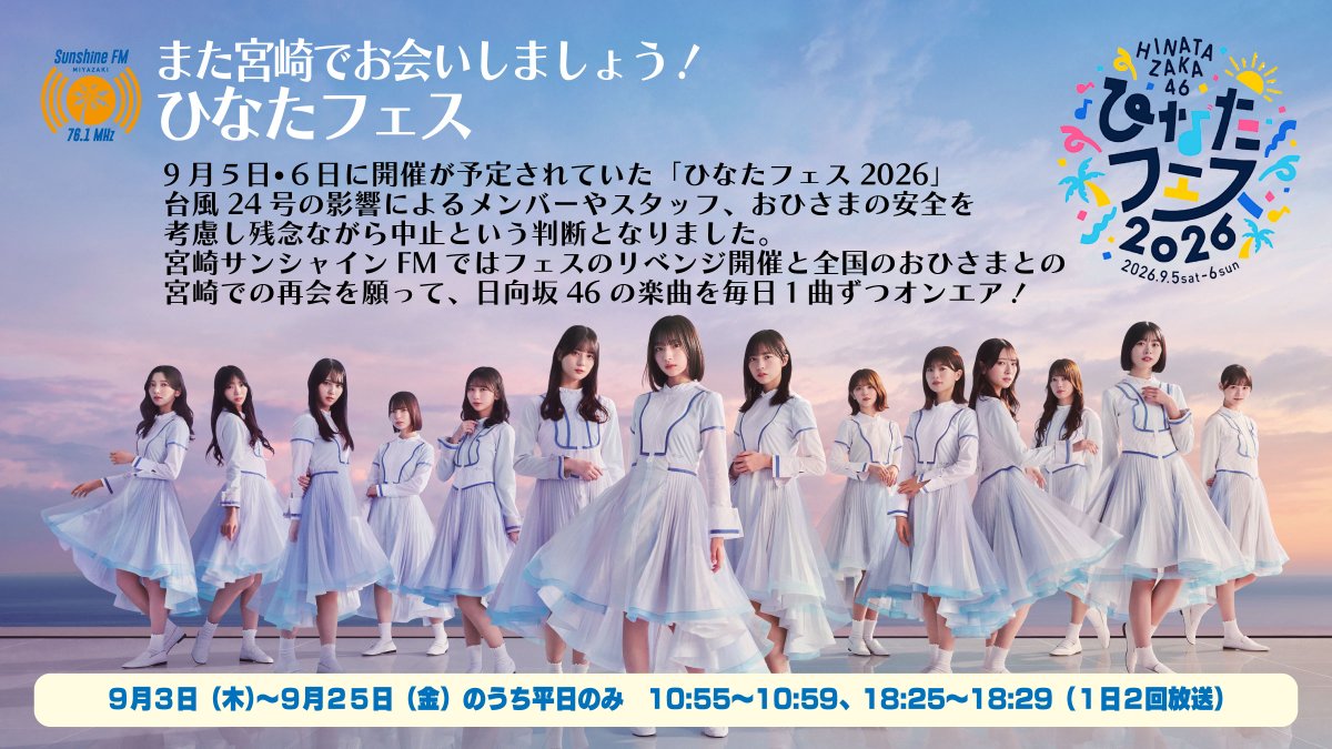 sunshinefm761's tweet photo. ＼また宮崎でお会いしましょう！☀️／

「#ひなたフェス2026」リベンジ開催への願いを込めて！ 宮崎サンシャインFMでは本日より【日向坂46 毎日1曲オンエア企画】をスタートします📻✨
📅9/3(木)〜9/25(金)の平日 ⏰10:55〜10:59 / 18:25〜18:29 (1日2回)
全国のおひさまへ届きますように！#日向坂46 https://t.co/njJhswpMev