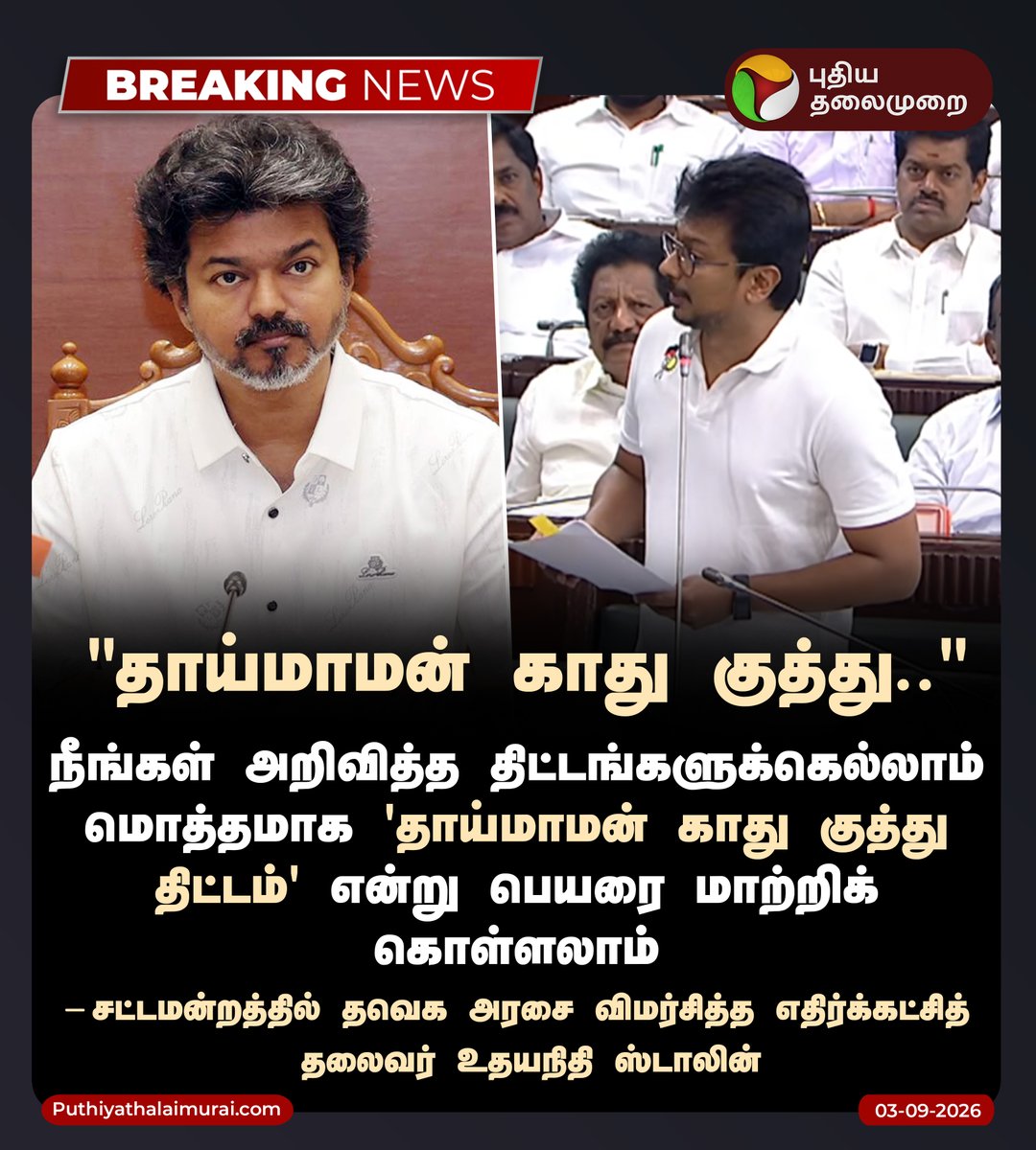 PttvNewsX's tweet photo. "தாய்மாமன் காது குத்து.."

#UdhayanithiStalin | #TNAssembly | #TNGovt | #CMVijay | #TamilNadu | #TVK | #PuthiyaThalaimurai https://t.co/JYEw723O4t