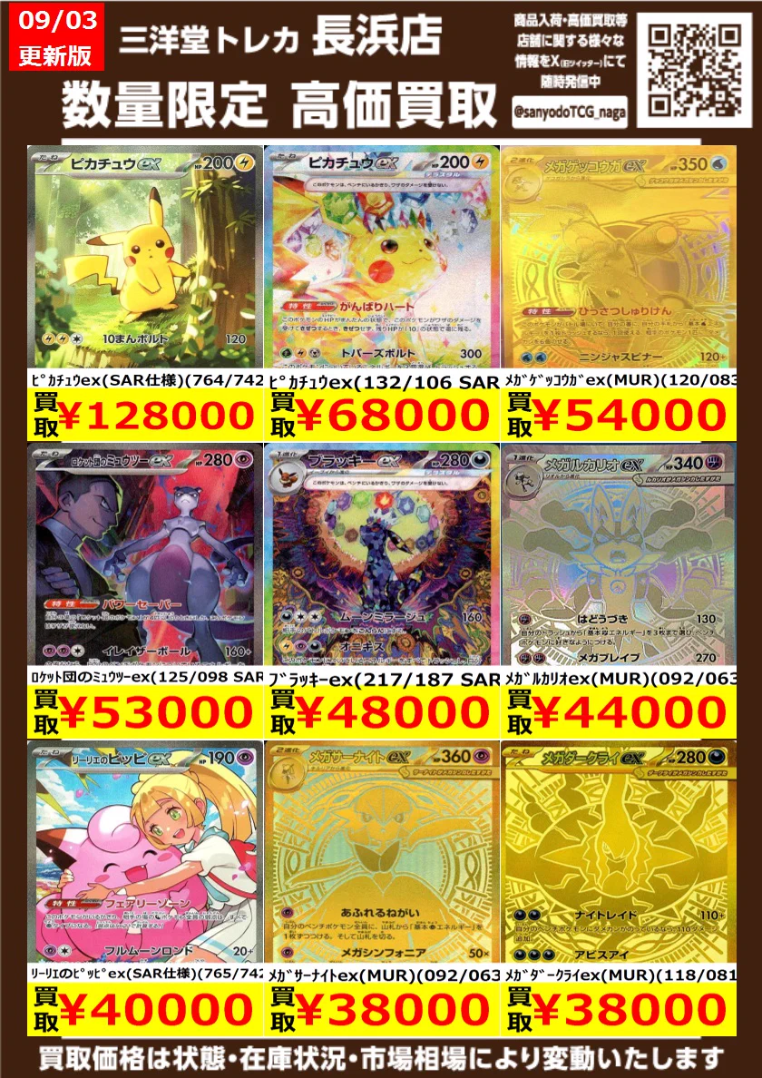 三洋堂トレカ館⭐️長浜店⭐️ on X: 