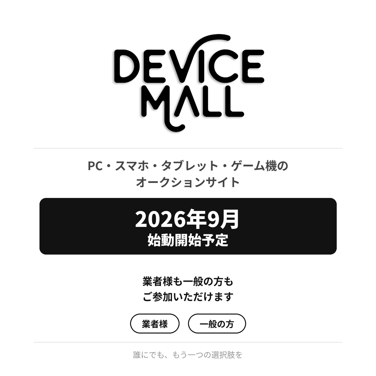 DeviceMall's tweet photo. 【Device Mall】 📢事前LINE登録ページ公開しました
Device Mall / デバイスモール

PC・スマホ・ﾀﾌﾞﾚｯﾄ・ゲーム機のオークションサイト

2026年9月始動開始予定！

業者様も一般の方もご参加可能です☺

サイトからLINE登録するとOPEN情報をいち早くお届けします🔔

サイトへは当店のトップページから(*'ω'*)