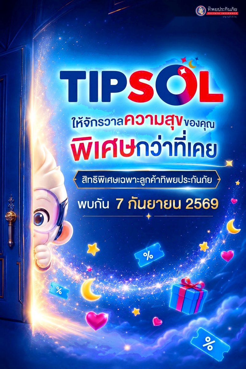 chokweekly's tweet photo. "#ทิพยประกันภัย" ปล่อยทีเซอร์โปรแกรมสิทธิพิเศษ "#TIPSOL" เตรียมวาร์ปสู่จักรวาลความสุขรูปแบบใหม่ 7 กันยายนนี้

#TIPSOL #ทิพยประกันภัย #ให้จักรวาลความสุขของคุณพิเศษกว่าที่เคย

https://t.co/0CFsHInpas https://t.co/2jlCGjllmP