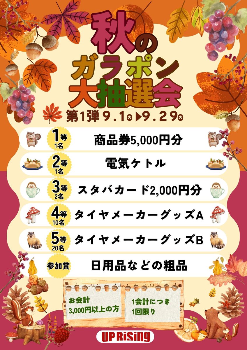 uprising_oota's tweet photo. ガラポンイベント開催中🎉

お気軽にお越しください🍠🍇🍁
心よりお待ちしております✨

#アップライジング #アップライジング太田 #群馬県太田市 #群馬県 #太田 #タイヤ交換 #中古タイヤ #中古ホイール #イベント https://t.co/U9ZqEXdVid
