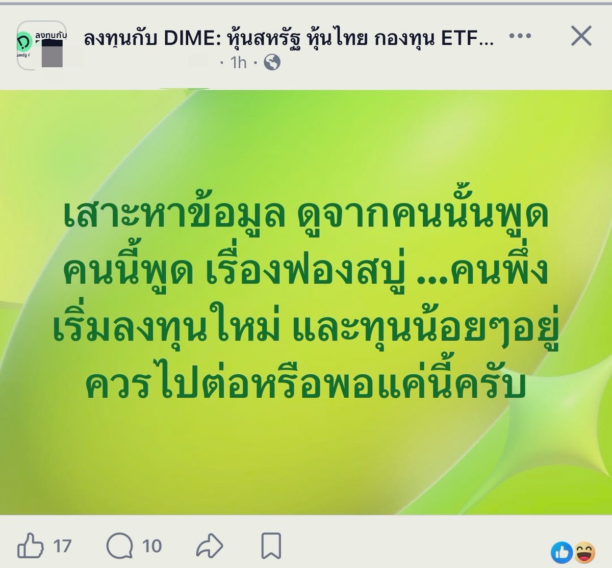JRTDesk's tweet photo. (1/2) ถ้าถามผมว่า…

「เพิ่งเริ่มลงทุน ทุนยังน้อย แล้วได้ยินแต่คนพูดเรื่องฟองสบู่.. ควรไปต่อหรือพอแค่นี้」

ผมจะตอบว่าไปต่อครับ.. แต่ผมก็ไม่รู้นะว่าตลาดจะไม่ลงหรือจะลง.. ผมไม่รู้.. และพวกที่บอกว่ารู้จริงๆ ก็ไม่รู้เหมือนกัน..

ย้อนกลับไป 5 Dec 1996.. Alan Greenspan พูดคำว่า 「irrational exuberance」.. ซึ่งวันนั้น S&P 500 ปิดที่ 744.38… ถ้ามองคำพูดนั้นเป็นคำเตือนเรื่อง bubble.. สุดท้ายเค้าก็ไม่ได้เตือนมั่วนะ.. dot-com bubble แตกจริง.. แต่ปัญหาคือก่อนมันจะแตก S&P 500 วิ่งจาก 744 ไปเกิน 1,500 ก่อน.. ขึ้นไปมากกว่า 100%..

แล้วหลังจากนั้นก็แตก.. แล้วก็ฟื้น.. ก่อนจะแตกอีกครั้งตอน 2008.. วันที่ 9 Mar 2009 S&P 500 ปิดที่ 676.53..ต่ำกว่าวันที่ Greenspan เตือนเมื่อ 12 ปีก่อนหน้าด้วยซ้ำ..

พอ get ยังครับ? ปัญหาของคำว่า 「รอ bubble แตกแล้วค่อยซื้อ」….

การมองว่า valuation แพง.. อาจถูกก็ได้..
การมองว่ามี bubble.. ก็อาจถูกเช่นกัน..

แต่การตัดสินใจยังต้องถูกอีก 2 ครั้ง.. 
🍆ขายเมื่อไหร่?
🍆แล้วจะซื้อเมื่อไหร่?

Thesis ถูกแต่ผิด timing.. และผิด implementation ก็เสียเงินได้เหมือนกัน.. (เหมือนที่ผมยกตัวอย่าง Michael Burry ก่อนหน้านี้ไป 2-3 ครั้งแล้ว ที่ประเมินทิศทางถูก แต่ขาดทุนอยู่ดี..)

ทีนี้กลับมาที่คำถามในรูป.. 

จริงๆ คำถามว่า 「ตอนนี้เป็น bubble หรือเปล่า?」 น่าจะเป็นคำถามเดียวกับที่หลายๆ คนกำลังคิดอยู่.. แต่ถ้าถามต่อว่า.. 「ถ้าเป็น bubble แล้วเราควรทำอะไร?」 คำตอบก็จะไม่เหมือนกันเลย.. เพราะสิ่งที่สำคัญไม่ใช่ดูแค่ valuation ของตลาด.. แต่ดูด้วย portfolio เราวันนี้ใหญ่แค่ไหนเมื่อเทียบกับเงินที่เรายังหาและเติมเข้าไปได้อีกในอนาคตข้างหน้า..

สำหรับคนที่เพิ่งเริ่มสะสมเงินทุน สิ่งที่ต้องดูจริงๆ คือ..

「ขนาด portfolio เทียบกับเงินก้อนใหม่ที่เรายังสามารถเติมเข้าไปได้..」

สมมติคน 2 คนสามารถเติมเงินลงทุนได้เดือนละ 10,000 บาทเท่ากัน..

คนแรกมี portfolio 100,000 บาท.. ถ้าตลาดลง 50% portfolio จะเหลือ 50,000 บาท.. เท่ากับขาดทุน 50,000 บาท.. ก็สามารถทยอยเติมกลับเข้าไปได้ในเวลาประมาณ 5 เดือน..

สำหรับคนที่ยังอยู่ในช่วงสะสมเงินทุน drawdown 50% เจ็บก็จริง.. แต่ขนาดของความเสียหายยังเล็กเมื่อเทียบกับ capital ใหม่ที่ยังเติมเข้าไปได้อีกในอนาคต…

และถ้ายังมี cash flow เติมเข้า portfolio ได้เรื่อยๆ โดยไม่ถูกบังคับขาย.. ทุก 10,000 บาทที่ใส่เพิ่มหลังตลาดลง 50%.. ก็ซื้อสินทรัพย์จำนวนเดิมได้ด้วยเงินเพียงครึ่งนึง..

เพราะฉะนั้น สำหรับคนที่ยังอยู่ใน accumulation phase.. ตลาดลงแรงในช่วงต้นของชีวิตการลงทุน กับตลาดลงแรงตอนที่ portfolio ใหญ่และใกล้จะต้องใช้เงินแล้ว.. เป็น risk คนละแบบ คนละ level กันเลย..

ทีนี้อีกคนมี portfolio 50 ล้านบาท.. แต่สมมติว่ายังเติมได้เดือนละ 10,000 เหมือนกัน..

ตลาดลง 50% หาย 25 ล้านบาท.. ถ้าจะเติมกลับด้วย savings เดือนละ 10,000 อย่างเดียว… ใช้ประมาณ 2,500 เดือน หรือ 208 ปี..

คือต่อให้เลือก asset เหมือนกัน แต่ risk ก็คนละแบบกันเลย..

คนแรกมี future contributions ที่ใหญ่เมื่อเทียบกับ portfolio..

คนหลัง portfolio ใหญ่มากเมื่อเทียบกับ future contributions….

ดังนั้นเวลาเห็น Grantham, Dalio หรือคนดังระดับโลกออกมาเตือน valuation, concentration, bubble risk ต่างๆ นานา…

พวกนี้อาจไม่ได้ผิดเลยครับ แต่ต้องดูด้วยว่า 「คำเตือนนั้นกำลังตอบโจทย์ balance sheet แบบไหน」

Institutional portfolio หลายหมื่นล้านที่ต้องรักษา capital, fund liabilities, control drawdown และมีเงินใหม่เข้ามาเพียงเล็กน้อยเมื่อเทียบกับ AUM..

เทียบกับคนอายุยังน้อยที่มี portfolio หลักแสนและจะเติมเงินเข้าไปอีกทุกเดือนเป็นสิบๆ ปี...

ไม่สามารถใช้แนวทางเหมือนกัน..

สำหรับคนถามในรูป.. ผมจะบอกว่าให้ไปต่อ ถ้า…

💦 ไม่มี leverage หรือ margin ที่ทำให้ตลาดลง 30–50% แล้วถูกบังคับขาย..

💦 กระจายความเสี่ยงจริงๆ อย่าเอาคำว่า 「ระยะยาวเดี๋ยวก็กลับมา」ไปใช้กับหุ้นตัวเดียว.. diversified portfolio กับหุ้นเดี่ยวๆ มันมี permanent impairment risk คนละแบบกันโดยสิ้นเชิง..

💦 เงินก้อนนี้ไม่ใช่เงินที่มี liability รออยู่ในอีก 3–5 ปี.. ค่าเทอม เงิน down บ้าน.. เงินสำรองฉุกเฉิน หรือเงินที่รู้แน่ว่าต้องใช้.. อย่าเอาไปฝากชะตากรรมไว้กับตลาดหุ้น..

💦 และสำคัญมาก.. ยังมี earning power และสามารถเติมเงินลงทุนต่อได้? เพราะสำหรับคน